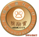 NPOホームページコンテスト2010奨励賞受賞