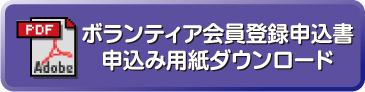 ボランティア会員登録申込書ダウンロード